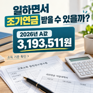 일하면서 조기연금 받을 수 있을까