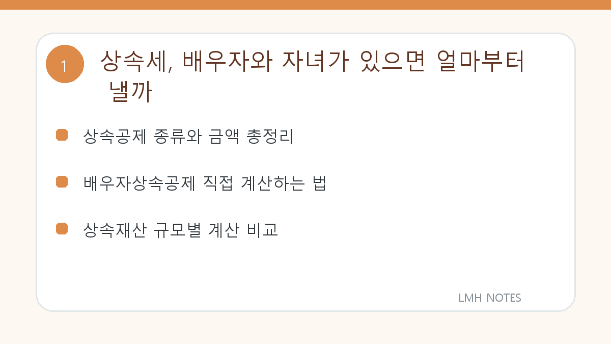 상속세, 배우자와 자녀가 있으면 얼마부터 낼까 핵심 내용