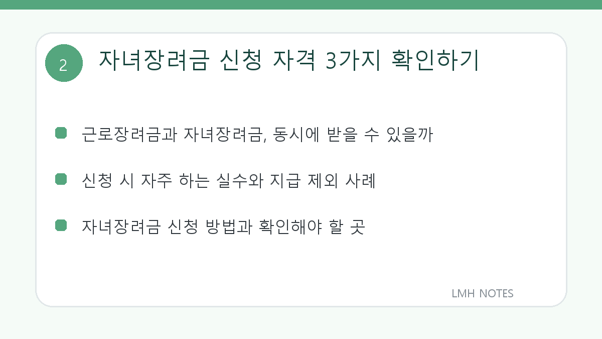 자녀장려금 신청 자격 3가지 확인하기 확인 사항