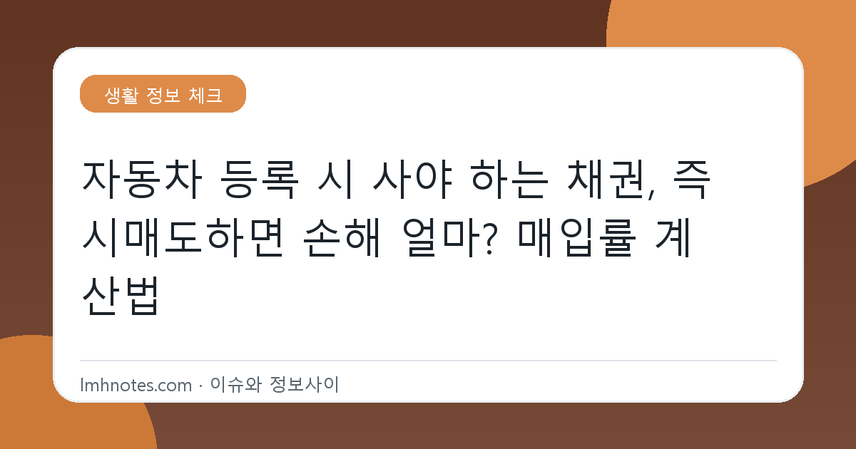 자동차 등록 시 사야 하는 채권, 즉시매도하면 손해 얼마? 매입률 계산법 대표 이미지