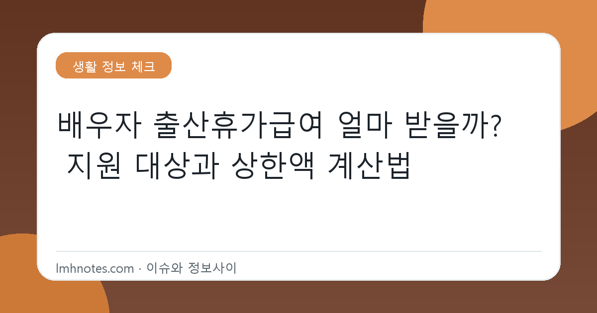 배우자 출산휴가급여 얼마 받을까? 지원 대상과 상한액 계산법 대표 이미지