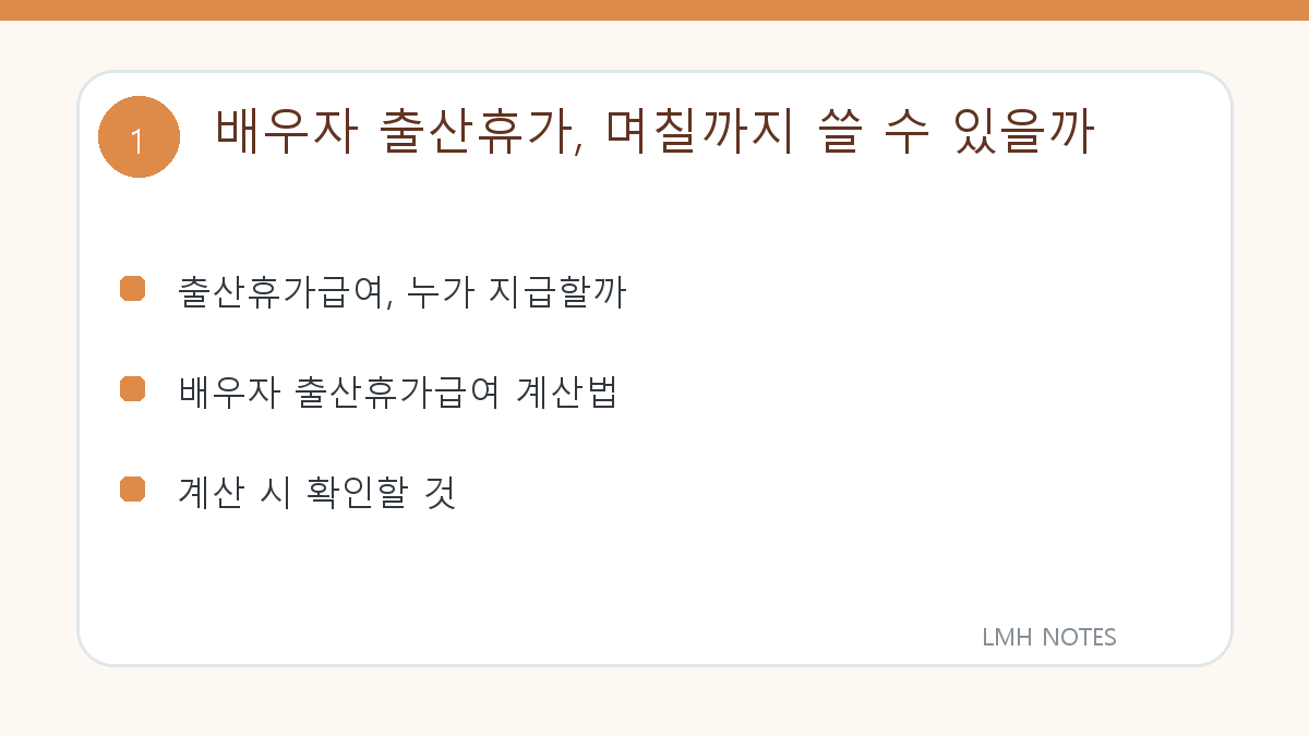 배우자 출산휴가, 며칠까지 쓸 수 있을까 핵심 내용