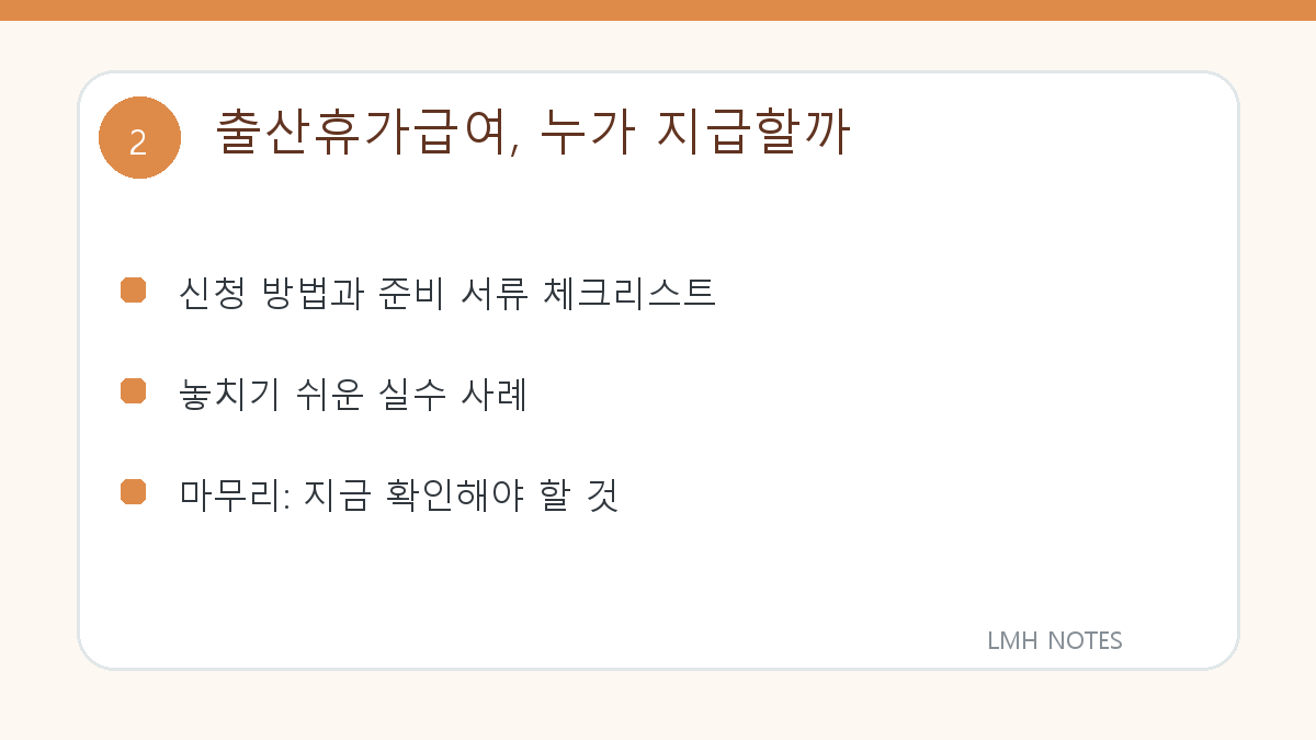 출산휴가급여, 누가 지급할까 확인 사항