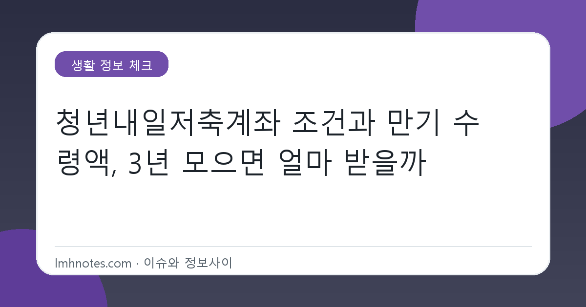 청년내일저축계좌 조건과 만기 수령액, 3년 모으면 얼마 받을까 대표 이미지