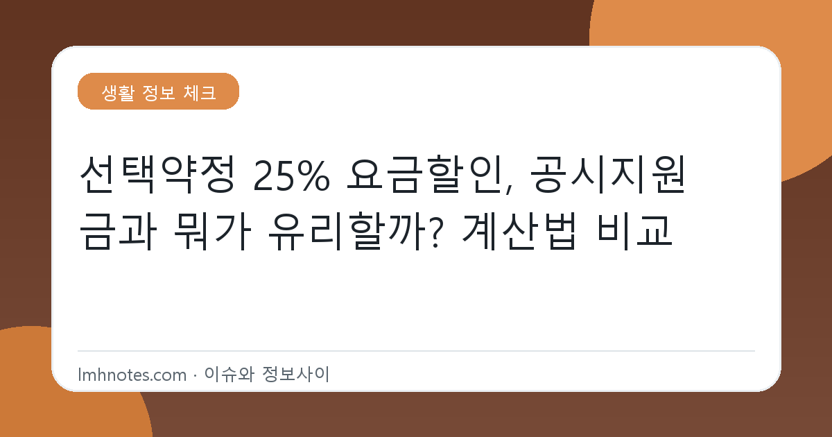 선택약정 25% 요금할인, 공시지원금과 뭐가 유리할까? 계산법 비교 대표 이미지