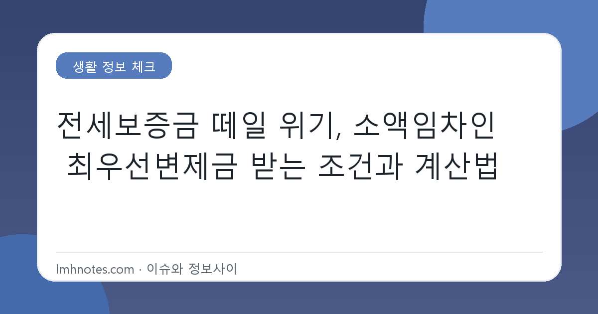 전세보증금 떼일 위기, 소액임차인 최우선변제금 받는 조건과 계산법 대표 이미지