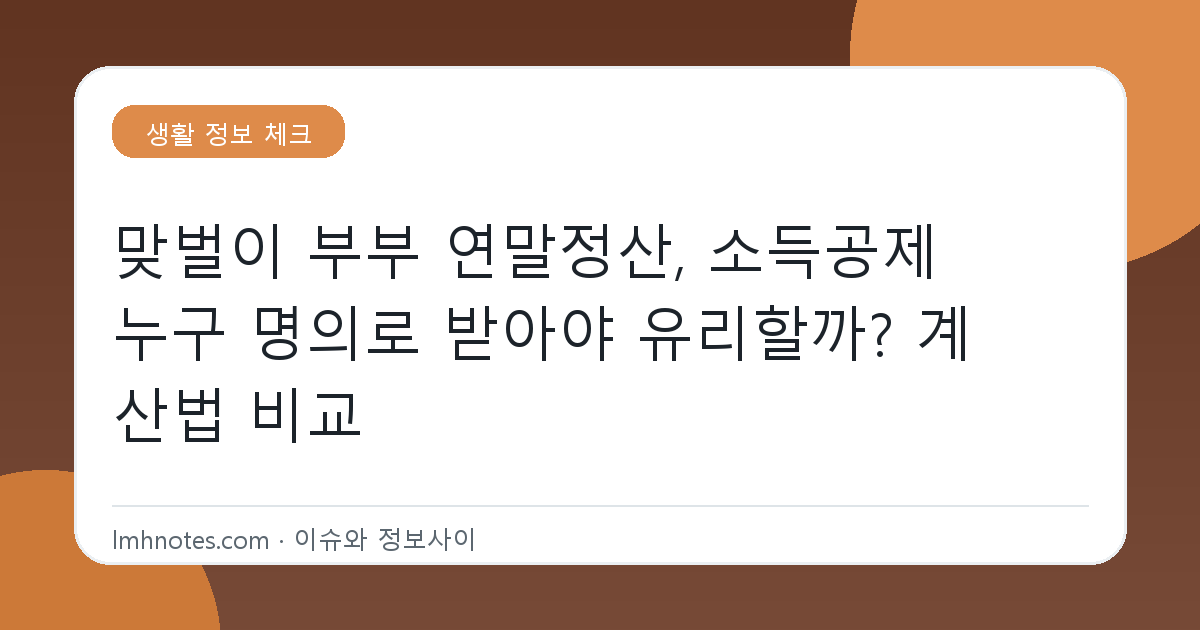 맞벌이 부부 연말정산, 소득공제 누구 명의로 받아야 유리할까? 계산법 비교 대표 이미지