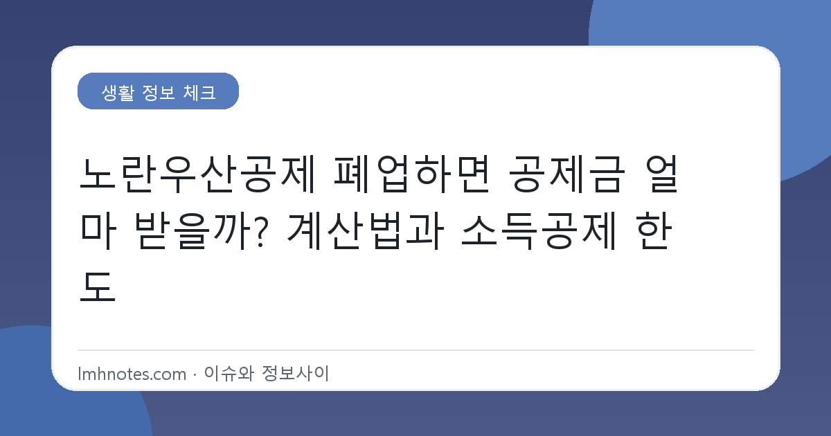 노란우산공제 폐업하면 공제금 얼마 받을까? 계산법과 소득공제 한도 대표 이미지