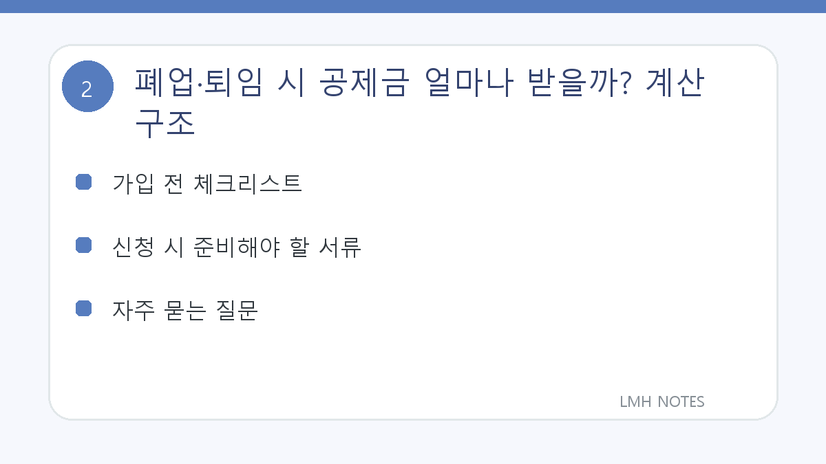 폐업·퇴임 시 공제금 얼마나 받을까? 계산 구조 확인 사항