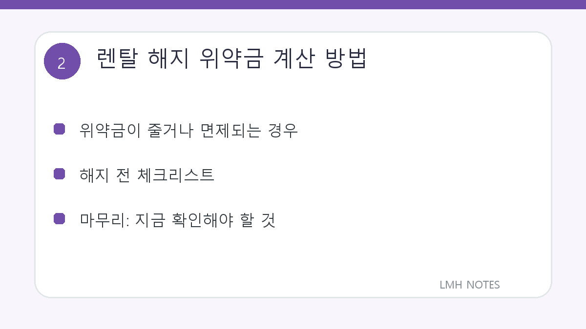 렌탈 해지 위약금 계산 방법 확인 사항
