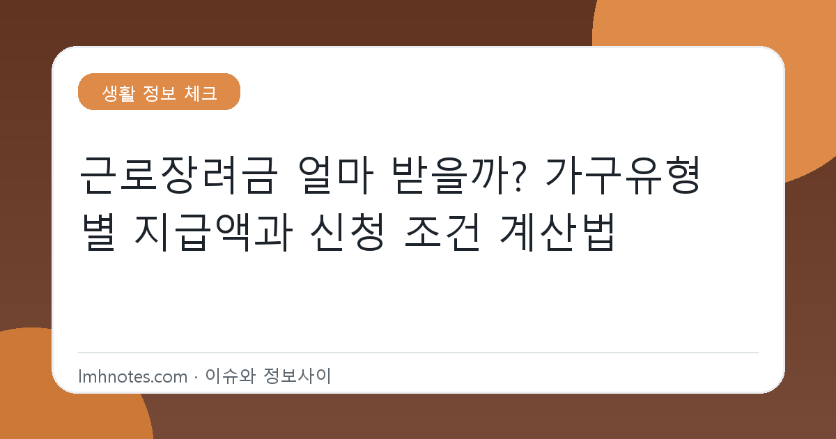근로장려금 얼마 받을까? 가구유형별 지급액과 신청 조건 계산법 대표 이미지