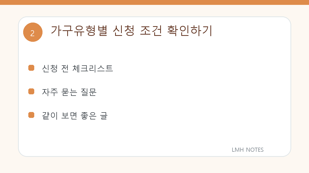 가구유형별 신청 조건 확인하기 확인 사항