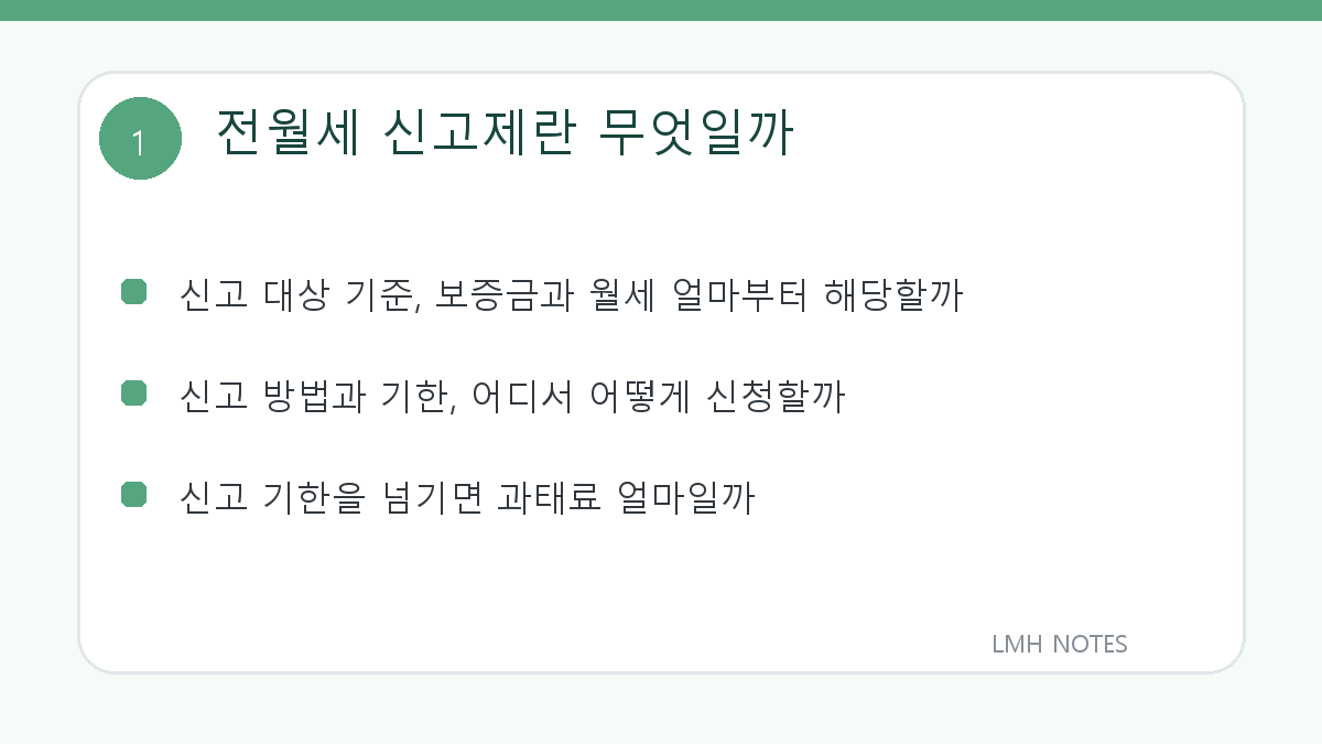 전월세 신고제란 무엇일까 핵심 내용