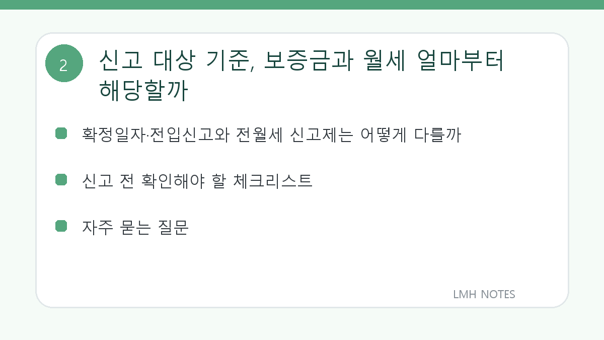 신고 대상 기준, 보증금과 월세 얼마부터 해당할까 확인 사항