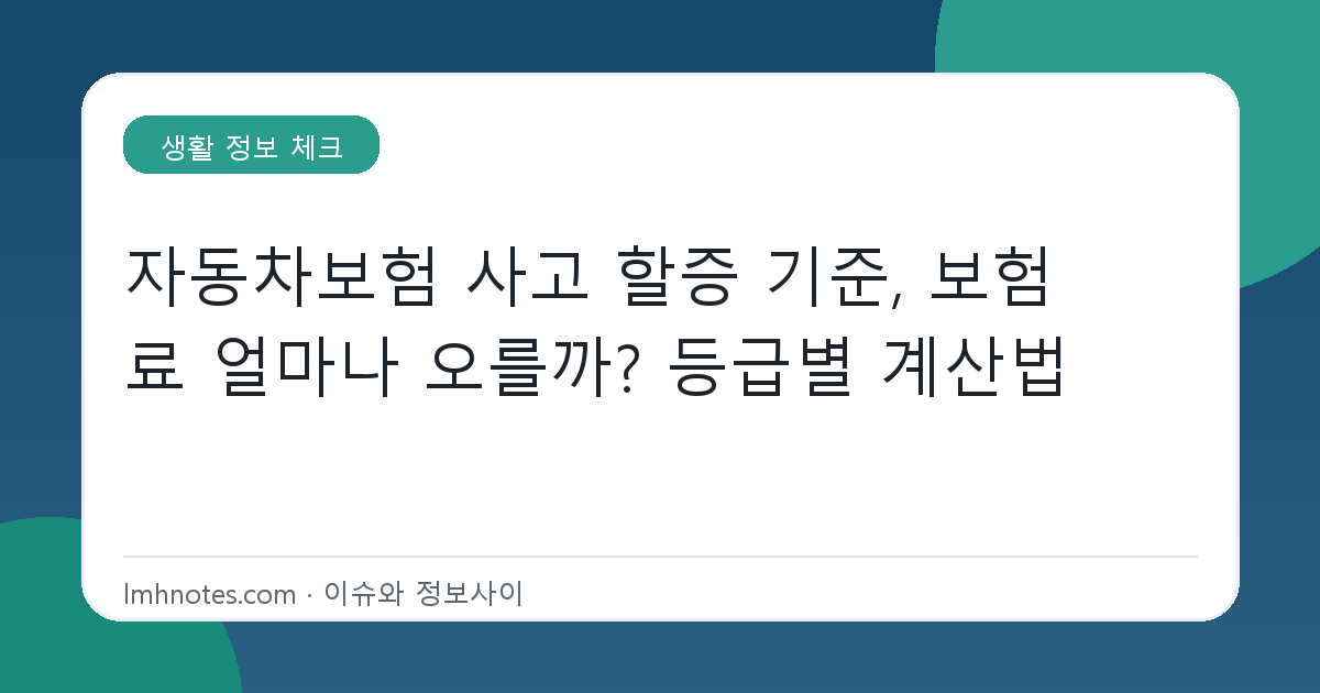 자동차보험 사고 할증 기준, 보험료 얼마나 오를까? 등급별 계산법 대표 이미지