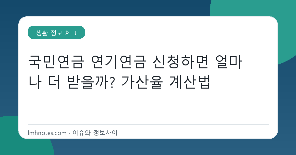 국민연금 연기연금 신청하면 얼마나 더 받을까? 가산율 계산법 대표 이미지