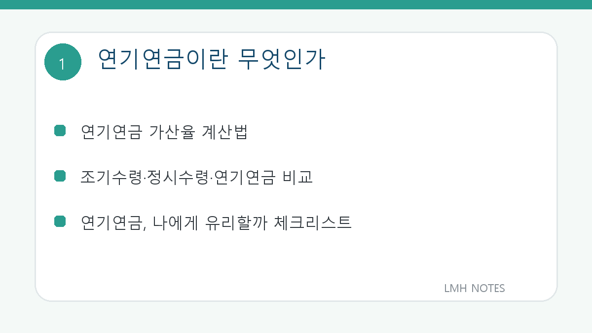 연기연금이란 무엇인가 핵심 내용