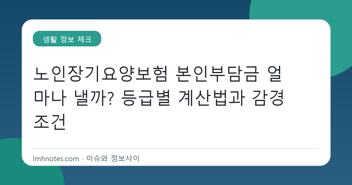노인장기요양보험 본인부담금 얼마나 낼까? 등급별 계산법과 감경 조건 대표 이미지