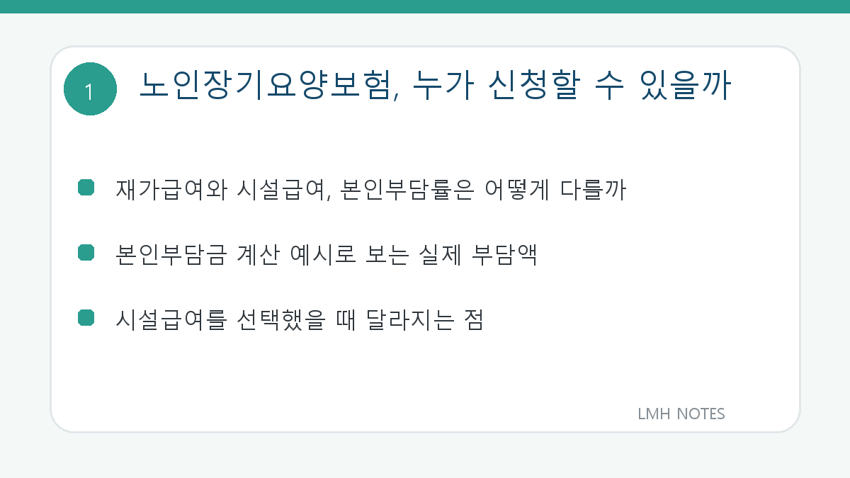 노인장기요양보험, 누가 신청할 수 있을까 핵심 내용
