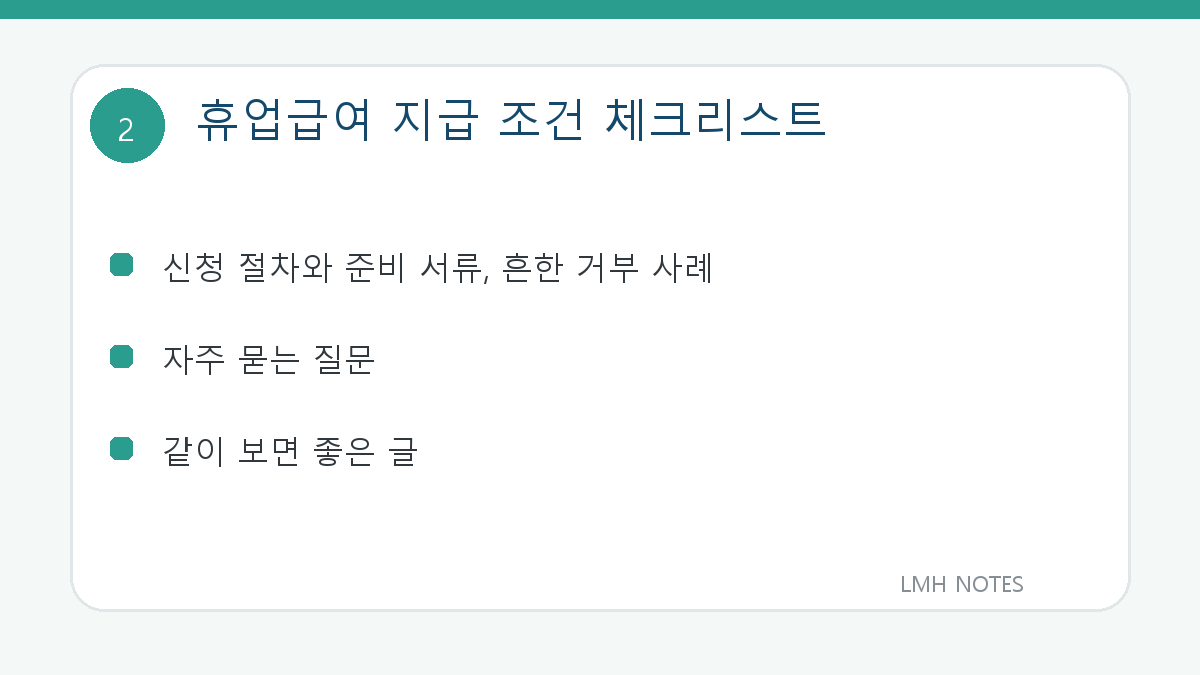 휴업급여 지급 조건 체크리스트 확인 사항