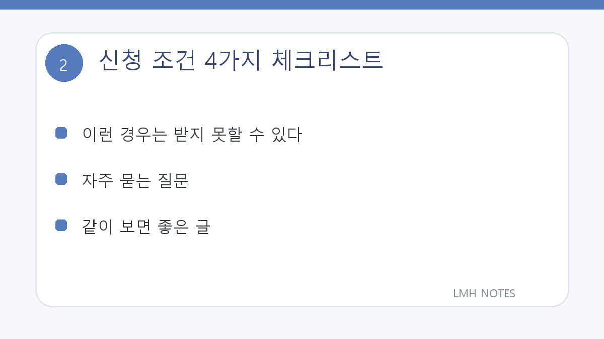 신청 조건 4가지 체크리스트 확인 사항