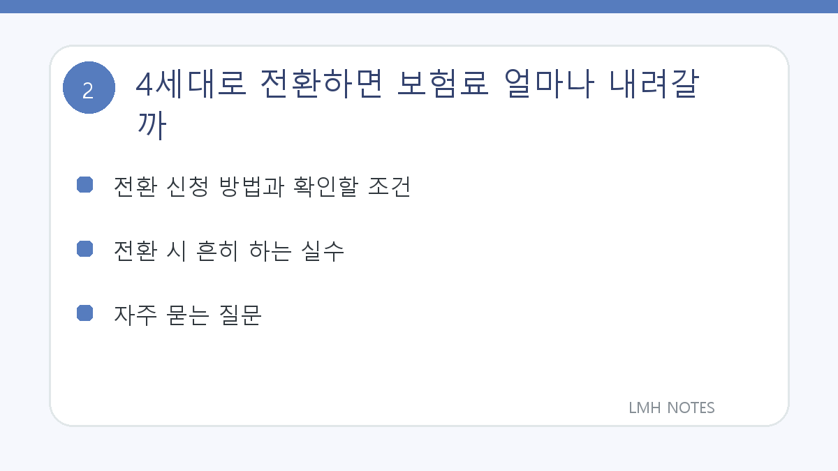 4세대로 전환하면 보험료 얼마나 내려갈까 확인 사항