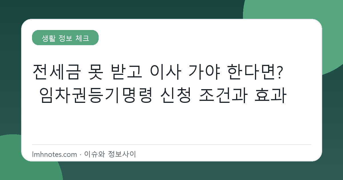전세금 못 받고 이사 가야 한다면? 임차권등기명령 신청 조건과 효과 대표 이미지