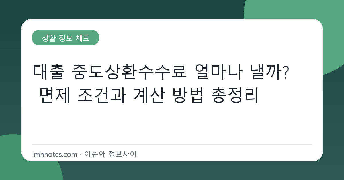 대출 중도상환수수료 얼마나 낼까? 면제 조건과 계산 방법 총정리 대표 이미지
