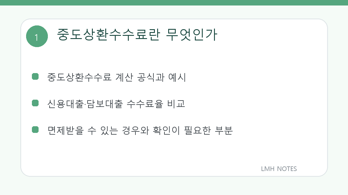 중도상환수수료란 무엇인가 핵심 내용