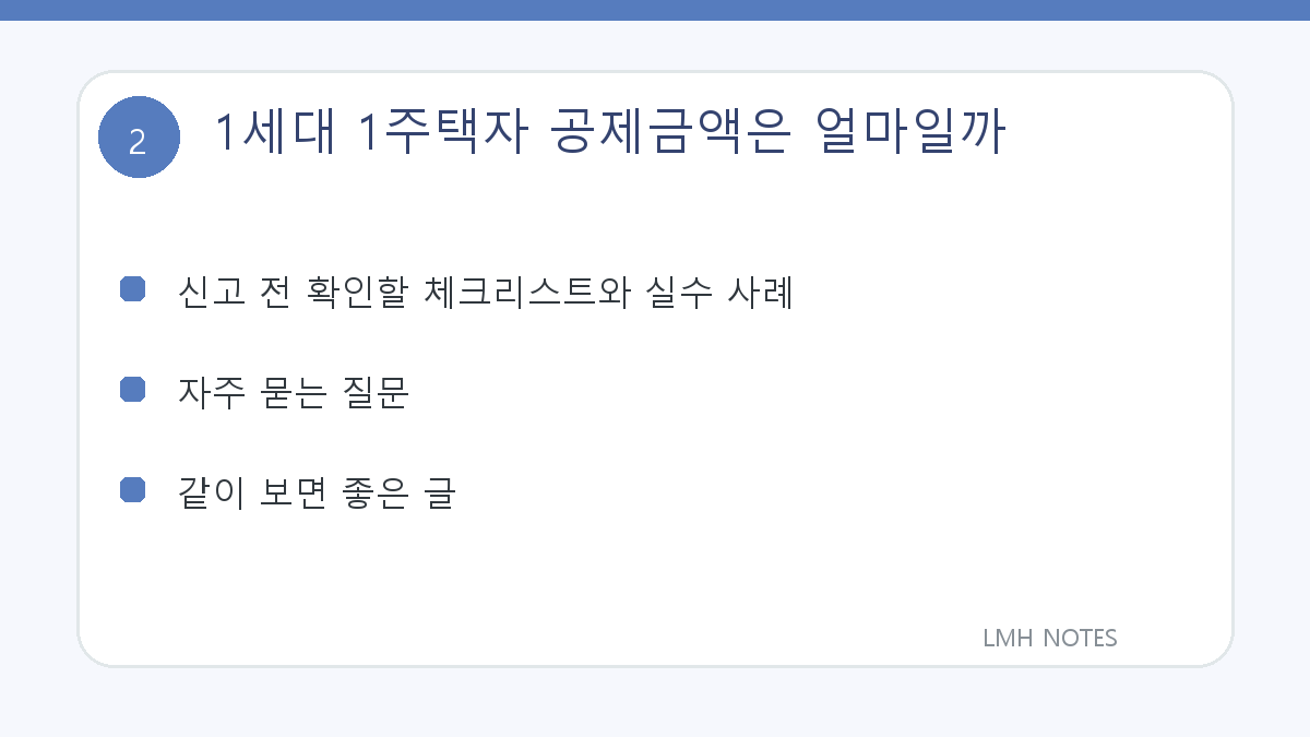 1세대 1주택자 공제금액은 얼마일까 확인 사항