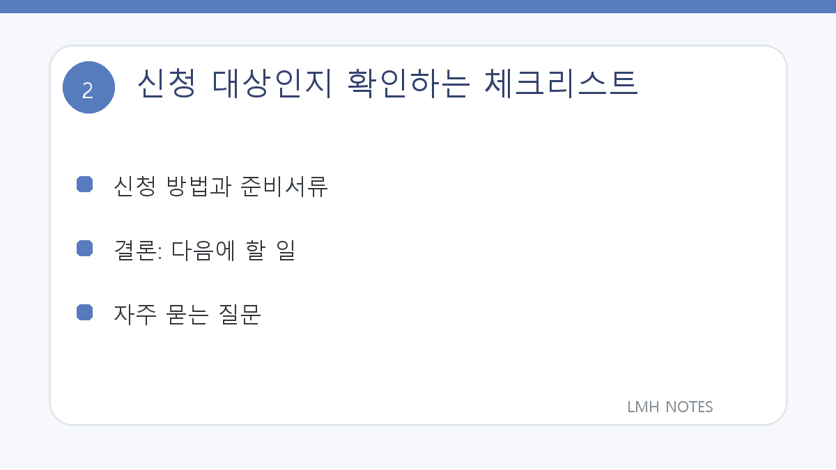 신청 대상인지 확인하는 체크리스트 확인 사항