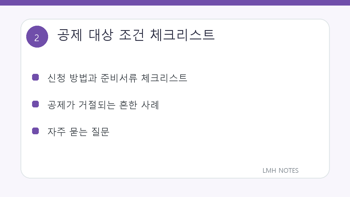 공제 대상 조건 체크리스트 확인 사항