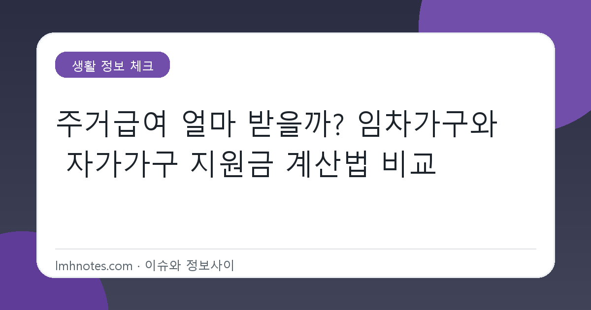 주거급여 얼마 받을까? 임차가구와 자가가구 지원금 계산법 비교 대표 이미지
