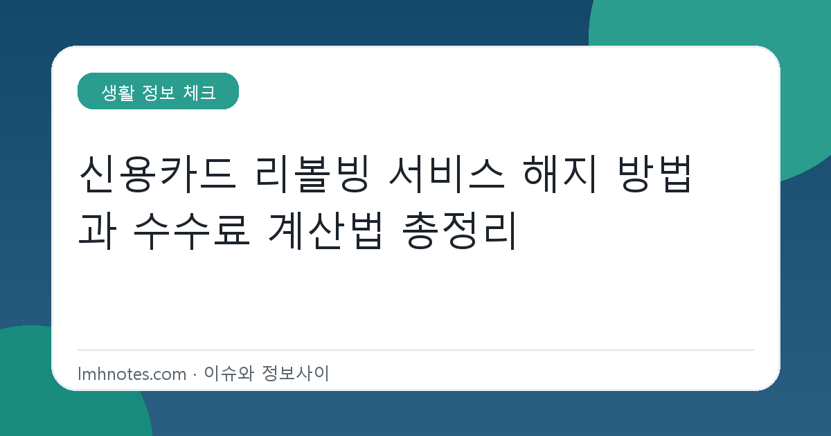 신용카드 리볼빙 서비스 해지 방법과 수수료 계산법 총정리 대표 이미지
