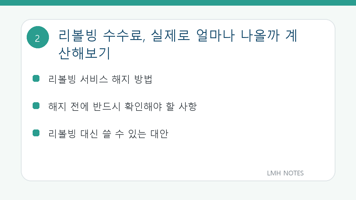 리볼빙 수수료, 실제로 얼마나 나올까 계산해보기 확인 사항