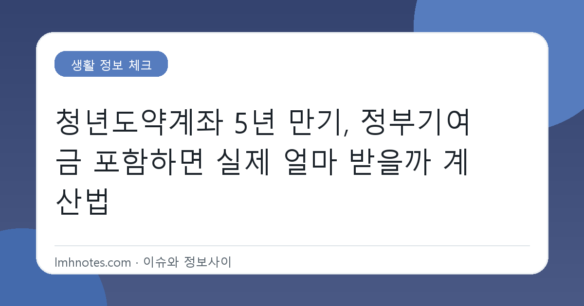 청년도약계좌 5년 만기, 정부기여금 포함하면 실제 얼마 받을까 계산법 대표 이미지