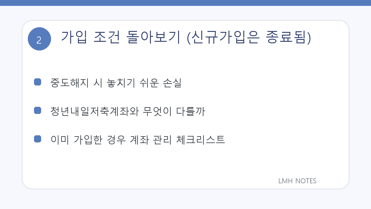 가입 조건 돌아보기 (신규가입은 종료됨) 확인 사항
