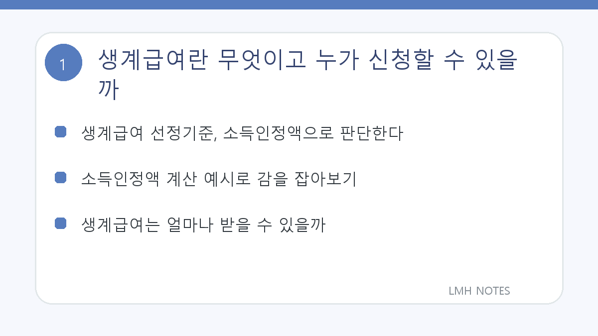 생계급여란 무엇이고 누가 신청할 수 있을까 핵심 내용