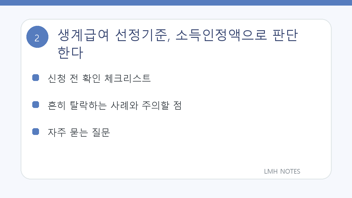 생계급여 선정기준, 소득인정액으로 판단한다 확인 사항
