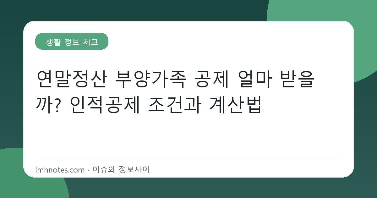 연말정산 부양가족 공제 얼마 받을까? 인적공제 조건과 계산법 대표 이미지