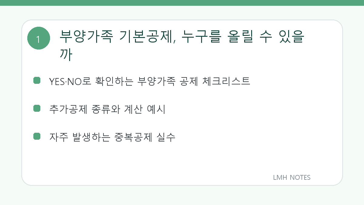부양가족 기본공제, 누구를 올릴 수 있을까 핵심 내용
