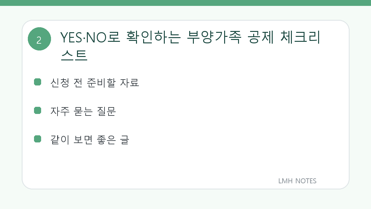 YES·NO로 확인하는 부양가족 공제 체크리스트 확인 사항