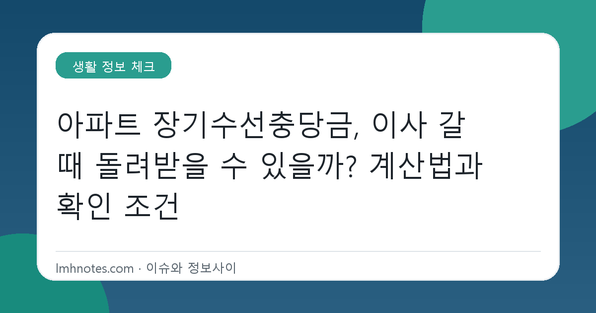 아파트 장기수선충당금, 이사 갈 때 돌려받을 수 있을까? 계산법과 확인 조건 대표 이미지