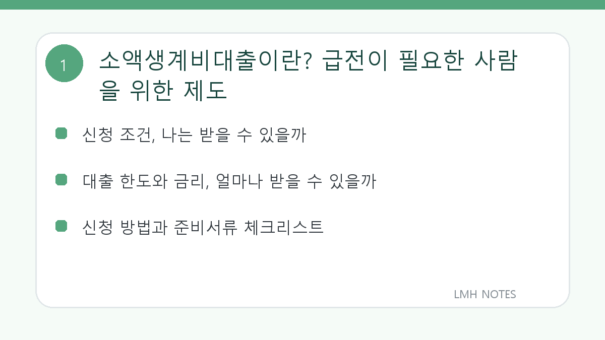 소액생계비대출이란? 급전이 필요한 사람을 위한 제도 핵심 내용
