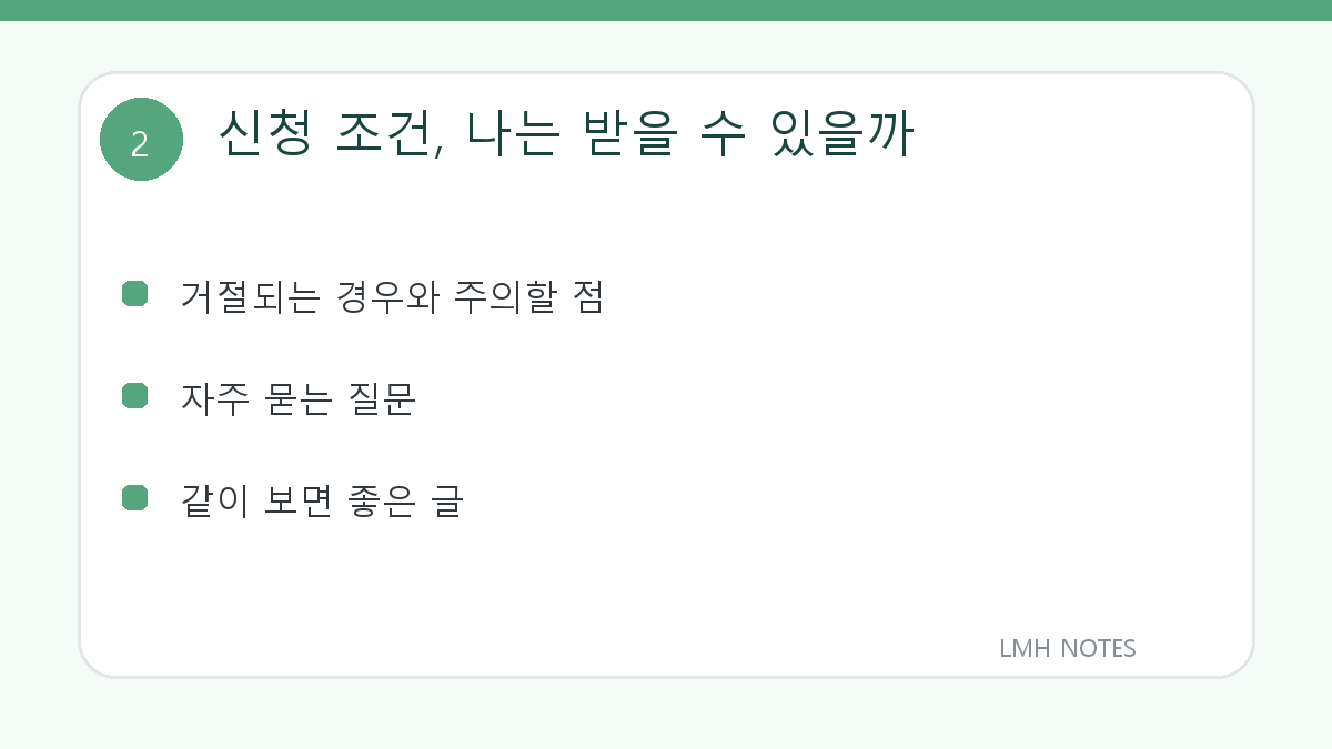 신청 조건, 나는 받을 수 있을까 확인 사항