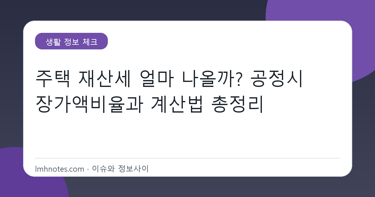 주택 재산세 얼마 나올까? 공정시장가액비율과 계산법 총정리 대표 이미지