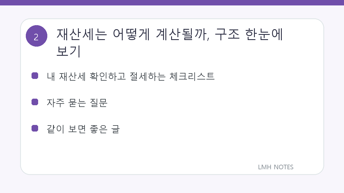 재산세는 어떻게 계산될까, 구조 한눈에 보기 확인 사항