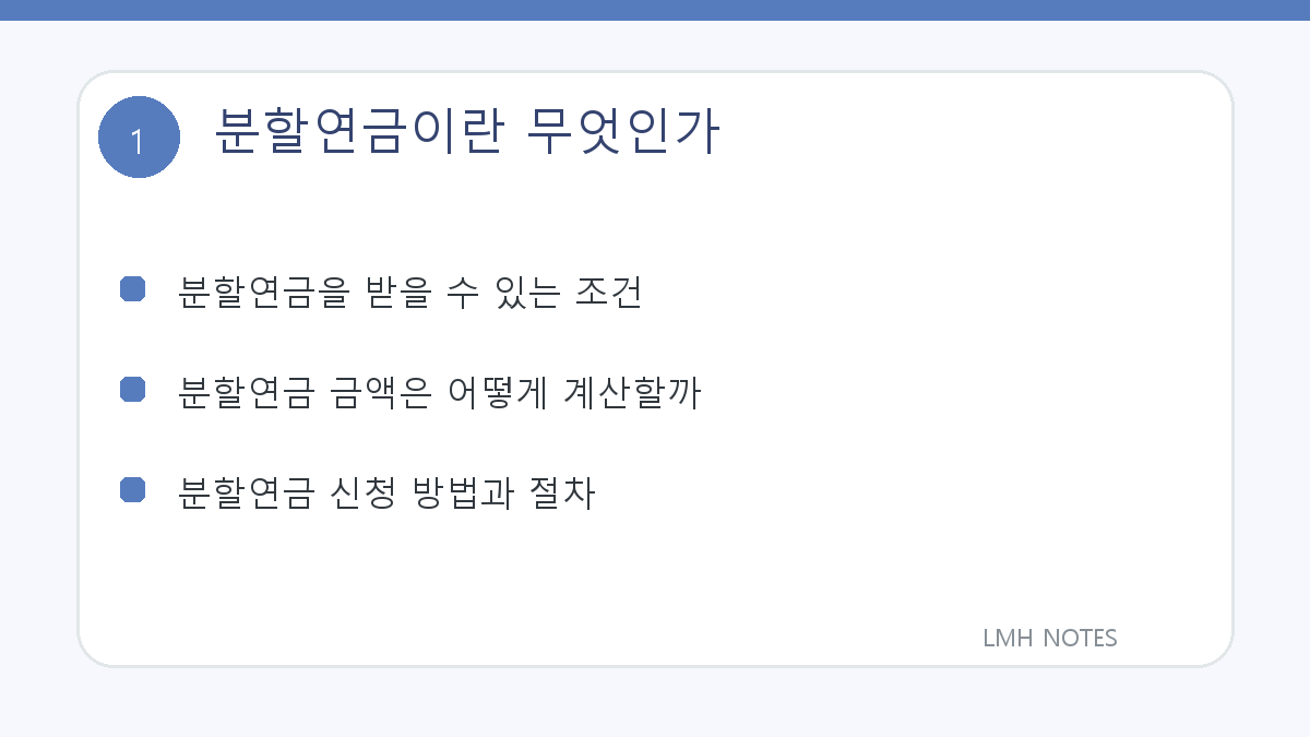 분할연금이란 무엇인가 핵심 내용