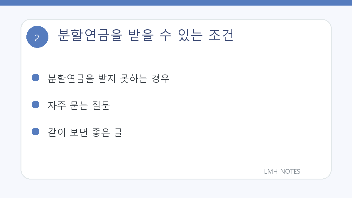 분할연금을 받을 수 있는 조건 확인 사항