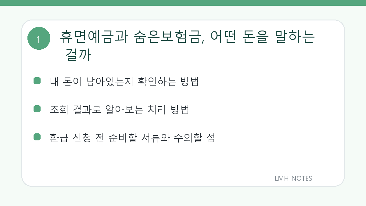 휴면예금과 숨은보험금, 어떤 돈을 말하는 걸까 핵심 내용